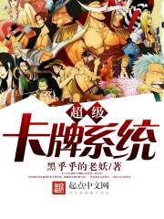 海贼之超级卡牌系统封面
